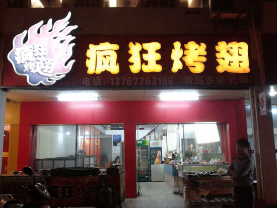 郑场镇烤翅培训